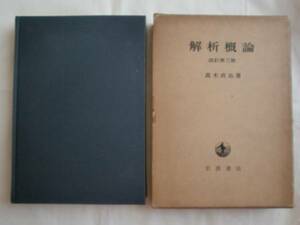 解析概論 改訂第三版　高木貞治　岩波書店　《送料無料》