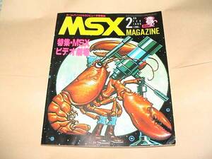 ★【即決】MSXマガシン 1985年2月号★