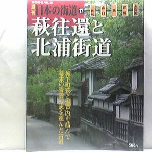 絶版◆◆週刊日本の街道17萩往還と北浦街道◆◆毛利輝元が整備した城下町萩を発する古道 萩焼き 中道筋 山口 深川 青海島 赤間関☆送料無料