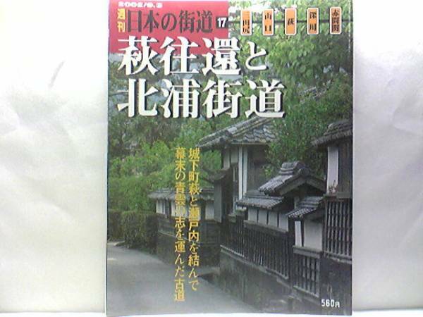 絶版◆◆週刊日本の街道17萩往還と北浦街道◆◆毛利輝元が整備した城下町萩を発する古道 萩焼き 中道筋 山口 深川 青海島 赤間関☆送料無料