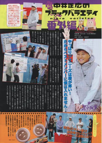 ○月刊TVnavi 2011.4 中井正広のブラックバラエティ番外編 SMAP 中居正広 相武紗季 ブラバラ連載 切り抜き