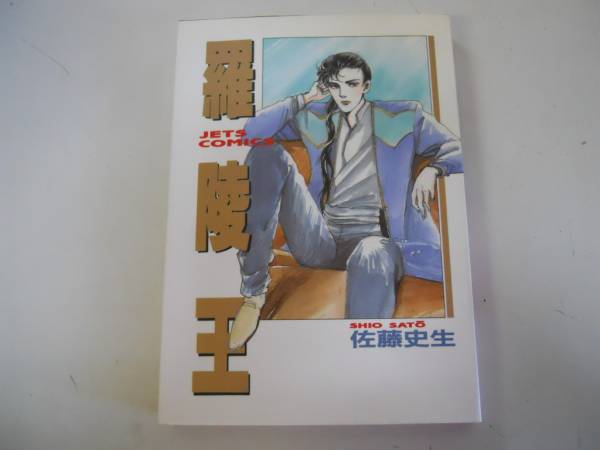 佐藤史生コミックス21冊 佐藤 史生｜著者 | 河出書房新社
