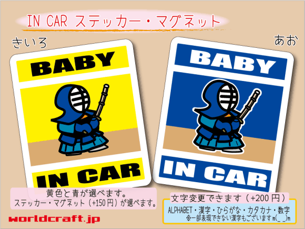 ■BABY IN CARステッカー剣道 赤ちゃん☆_KIDS 車に ステッカー/マグネット選択可能☆ グッズ ベビー オリジナル かわいい