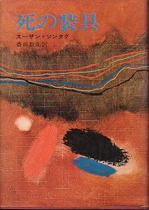 死の装具 スーザン・ソンタグ著 早川書房 1970年 絶版本