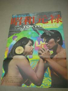 ub7089恩地日出夫伊丹十三『昭和元禄ＴＯＫＹＯ１９６Ｘ』