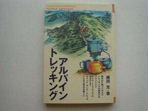 ■□アルパイントレッキング　細田充　□■