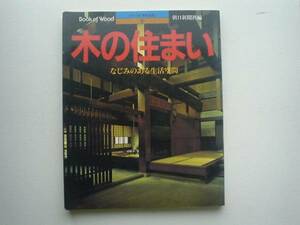 ▲▽木の住まい　なじみのある生活空間　朝日新聞社△▼
