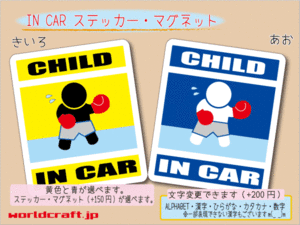 ■CHILD IN CARマグネットボクシング！■子ども シール 車に乗ってます ステッカー／マグネット選択可能☆即買