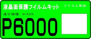 P6000用　液晶面保護シールキット　4台分