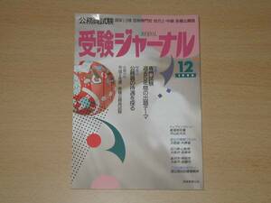 公務員試験 受験ジャーナル 1993年12月号 専門試験 送料164円