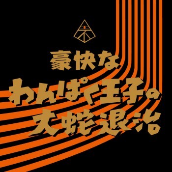 不気味社CD/豪快なわんぱく王子の大蛇退治/全曲/伊福部昭集13/男声合唱団アレンジ/10冬