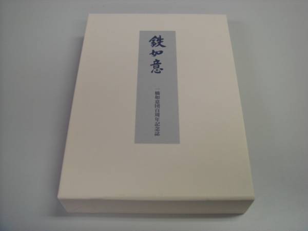 鉄如意 一橋如意団百周年記念誌 鉄如意 一橋如意団百周年記念誌 - メルカリ