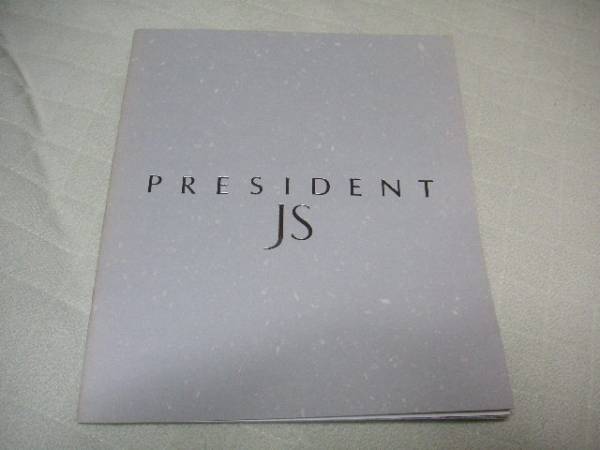 1994年9月発行G50プレジデントJSのカタログ