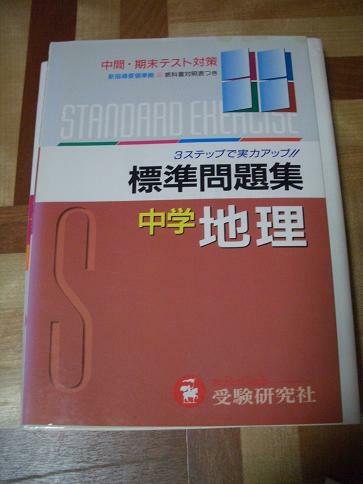 中学地理■社会 標準問題集