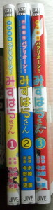 まんが 今野隼史 声優劇場パプリオーンみずはらさん 全巻3冊
