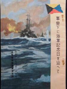 戦時資料　海軍★事変下に海軍記念日を迎えて　昭和１３年　海軍記念日の歌 モノクロ写真 東郷元帥 海軍省海軍軍事普及部