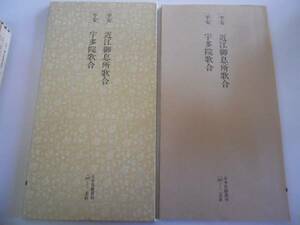 ●日本名跡叢刊68●平安近江御息所歌合平安宇多院歌合●二玄社●