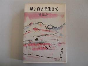 ●母よ百まで生きて●近藤宏二●即決