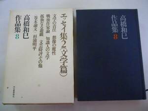 ●エッセイ集2文学篇●高橋和巳作品集8●文学の責任想像の魔性戦