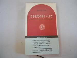 ●日本近代の新しい見方●エドウィンOライシャワー●講談社現代