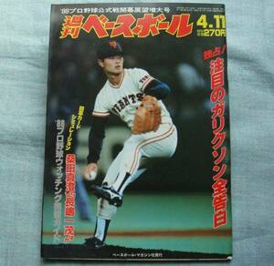 ★週刊ベースボール 1988年 4月11日号 桑田真澄 巨人 大リーグ ジャイアンツ