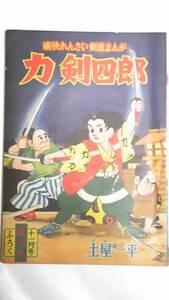 昭和３３年１１月号　日の丸付録　力剣四郎　土屋一平