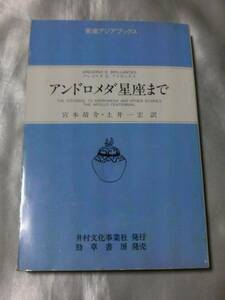 アンドロメダ星座まで (東南アジアブックス)/G・C・ブリヤンテス