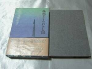 極楽まくらおとし図/深沢七郎　生と死が霊妙な握手をする