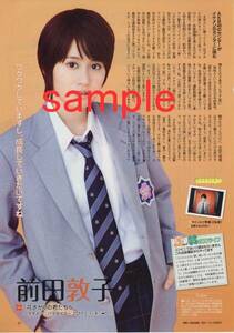 1p_月刊ザテレビジョン 2011.8 切抜き AKB48 前田敦子 瑛太