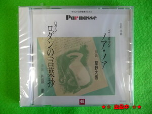 朗読CD文学★『ゴーギャン、ロダン』草野大悟 佐藤慶 日記・手紙