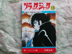 ◇手塚治虫 【ブラックジャック】 第１５巻 初版 S.53年08月