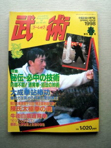 運動 中国武術 武術1998春 秘伝・必中の技術