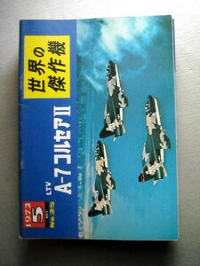 乗物 世界の傑作機 A-7コルセアⅡ 1972