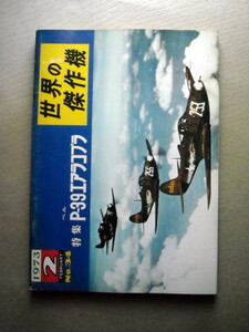 乗物 世界の傑作機 P-39エアラコブラ 1973