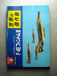 乗物 世界の傑作機 F-4EファントムⅡ 1972