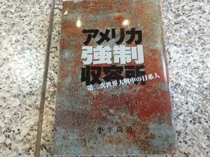 【アメリカ強制収容所 第二次世界大戦中の日系人】小平尚道