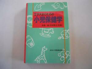 ●女子大生のための小児保健学●馬場一雄●日本小児医事出版社●