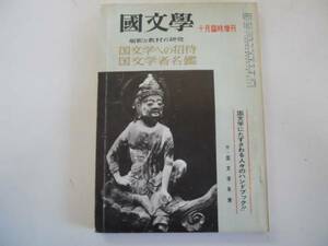 ●国文学●臨増S4210●国文学への招待国文学者名鑑●解釈と教材