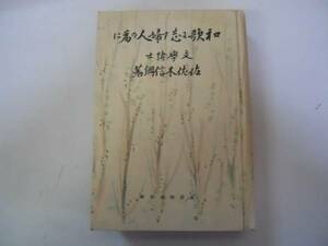 ●和歌を志す婦人の為に●佐佐木信綱●実業之日本社昭和2年3版●