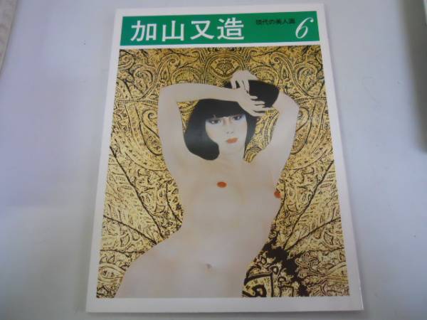 ●加山又造●現代の美人画●6●図録●講談社●即決, 絵画, 画集, 作品集, 図録