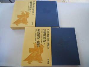 ●官場現形記●上下巻完結●老残遊記続集●中国古典文学大系5051