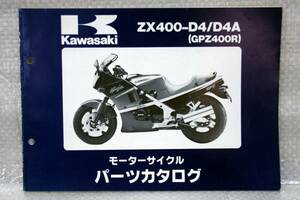 パーツカタログ ZX400-D4/D4A 99925-1032-01 カワサキ kawasaki