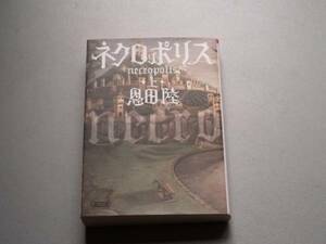ネクロポリス 上　恩田 陸　朝日文庫