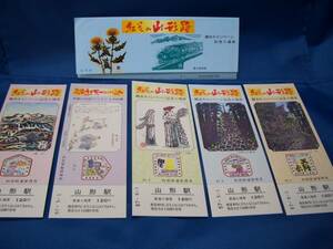 ■【秋田鉄道管理局】紅花の山形路観光キャンペーン記念入場券■s57