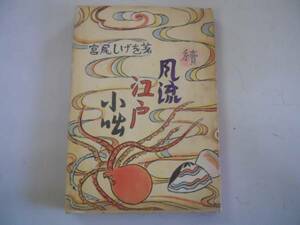 ●続風流江戸小咄●宮尾しげを●日本出版協同●昭和29年●即決