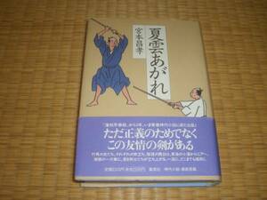 ☆　夏雲あがれ　宮本昌孝　集英社　☆