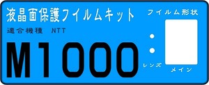 M1000用 液晶面＋レンズ面付保護シールキット４台分 抗菌　