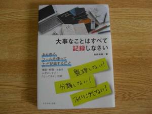 ◆鹿田尚樹「大事なことはすべて記録しなさい」