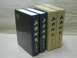 ［郷土史］山岡町史　史料編　上巻・下巻　岐阜県恵那郡山岡町 1978