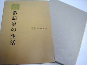 落語家の生活★内山惣十郎★昭和46★三遊亭円生林家正蔵序★寄席